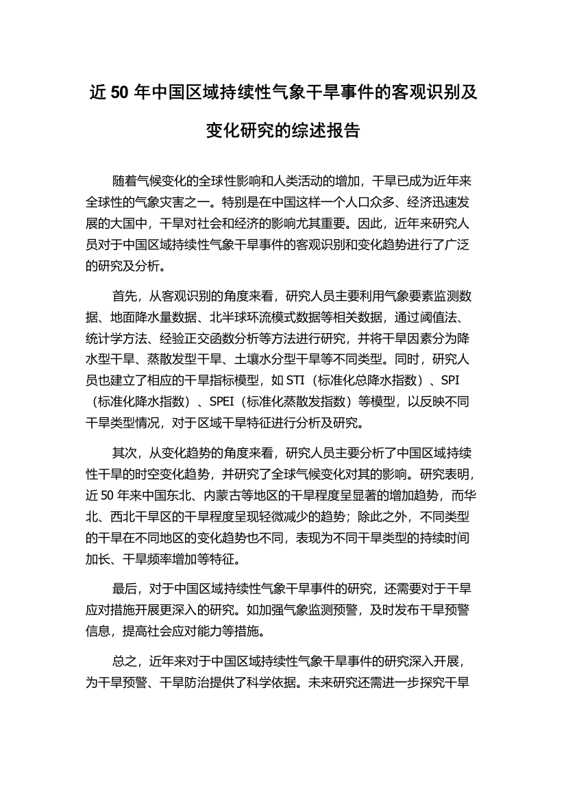 近50年中国区域持续性气象干旱事件的客观识别及变化研究的综述报告