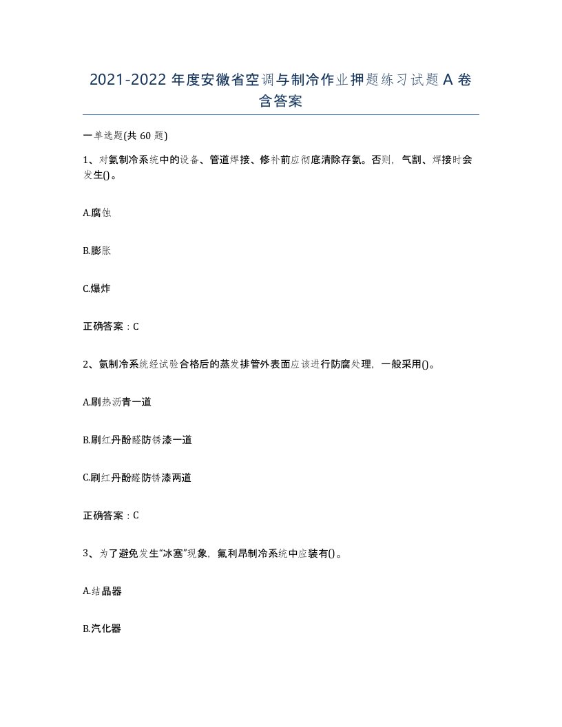 20212022年度安徽省空调与制冷作业押题练习试题A卷含答案