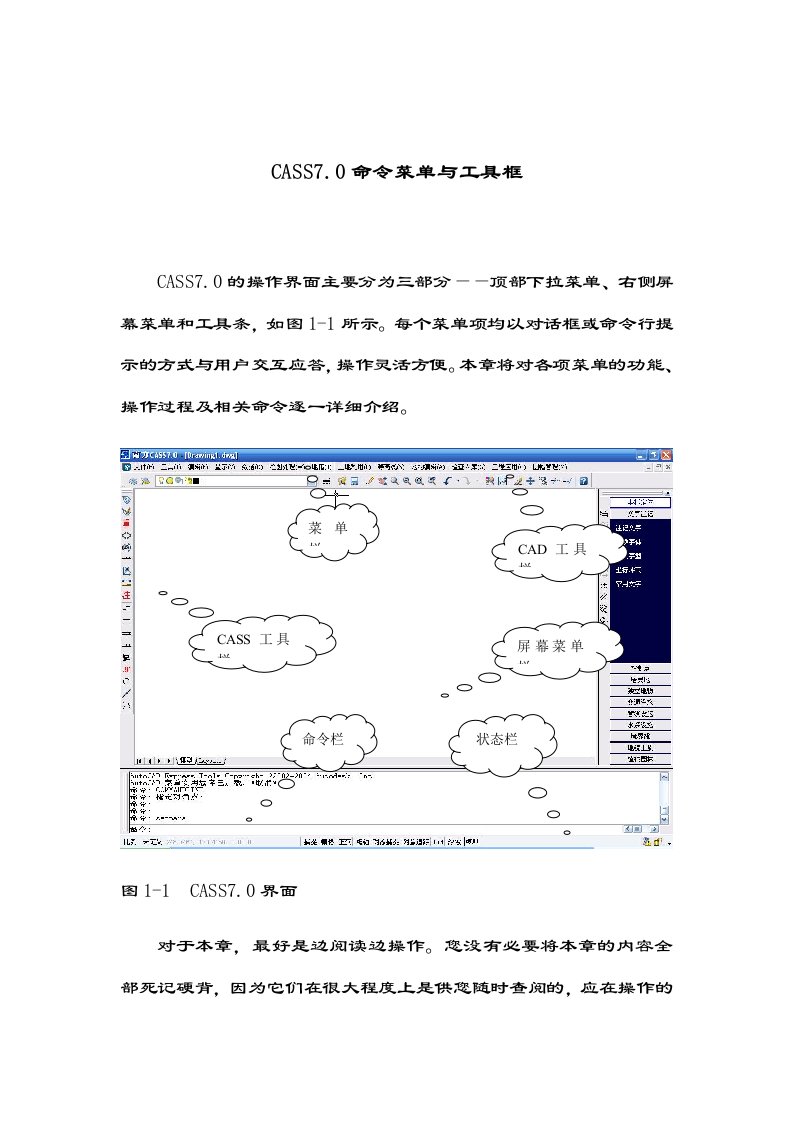 南方CASS7.0命令菜单与工具框介绍