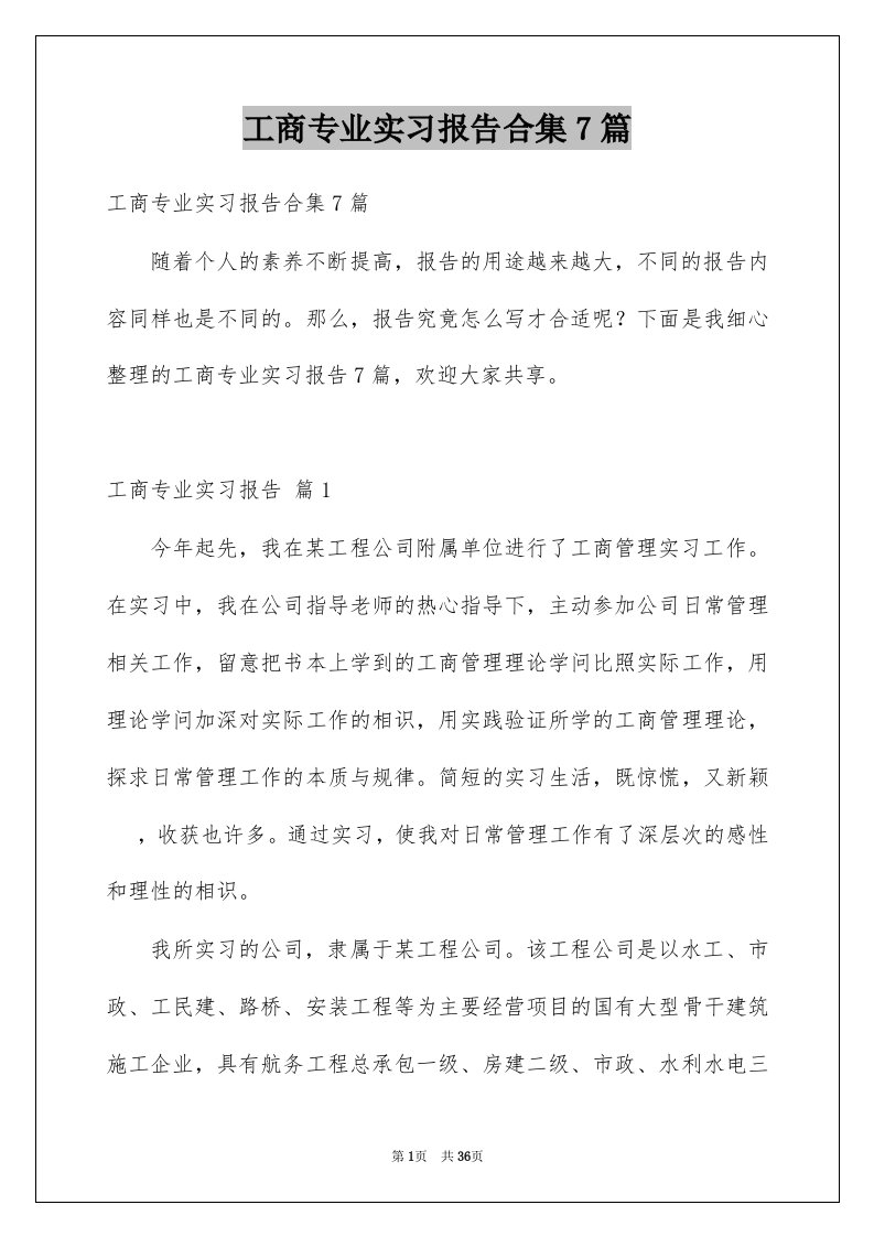 工商专业实习报告合集7篇