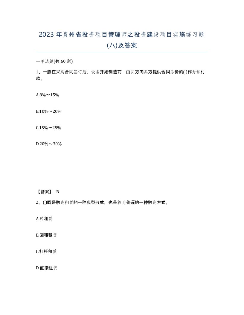 2023年贵州省投资项目管理师之投资建设项目实施练习题八及答案