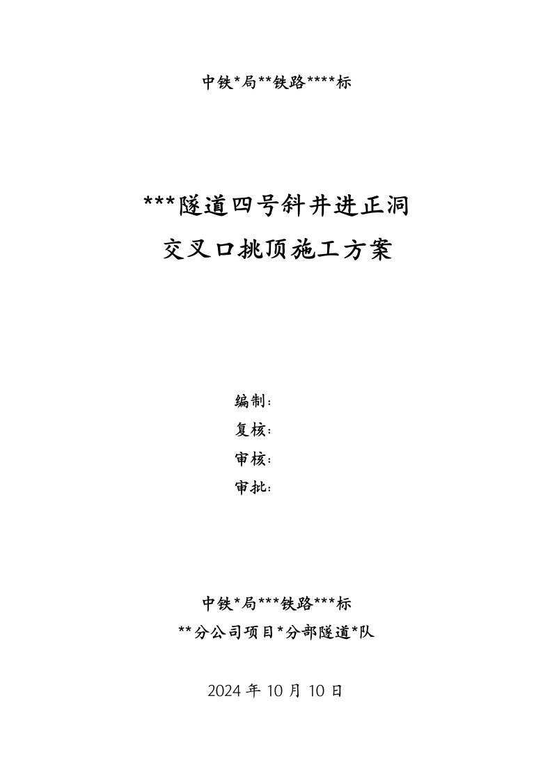 隧道斜井与正洞交叉口挑顶施工工法