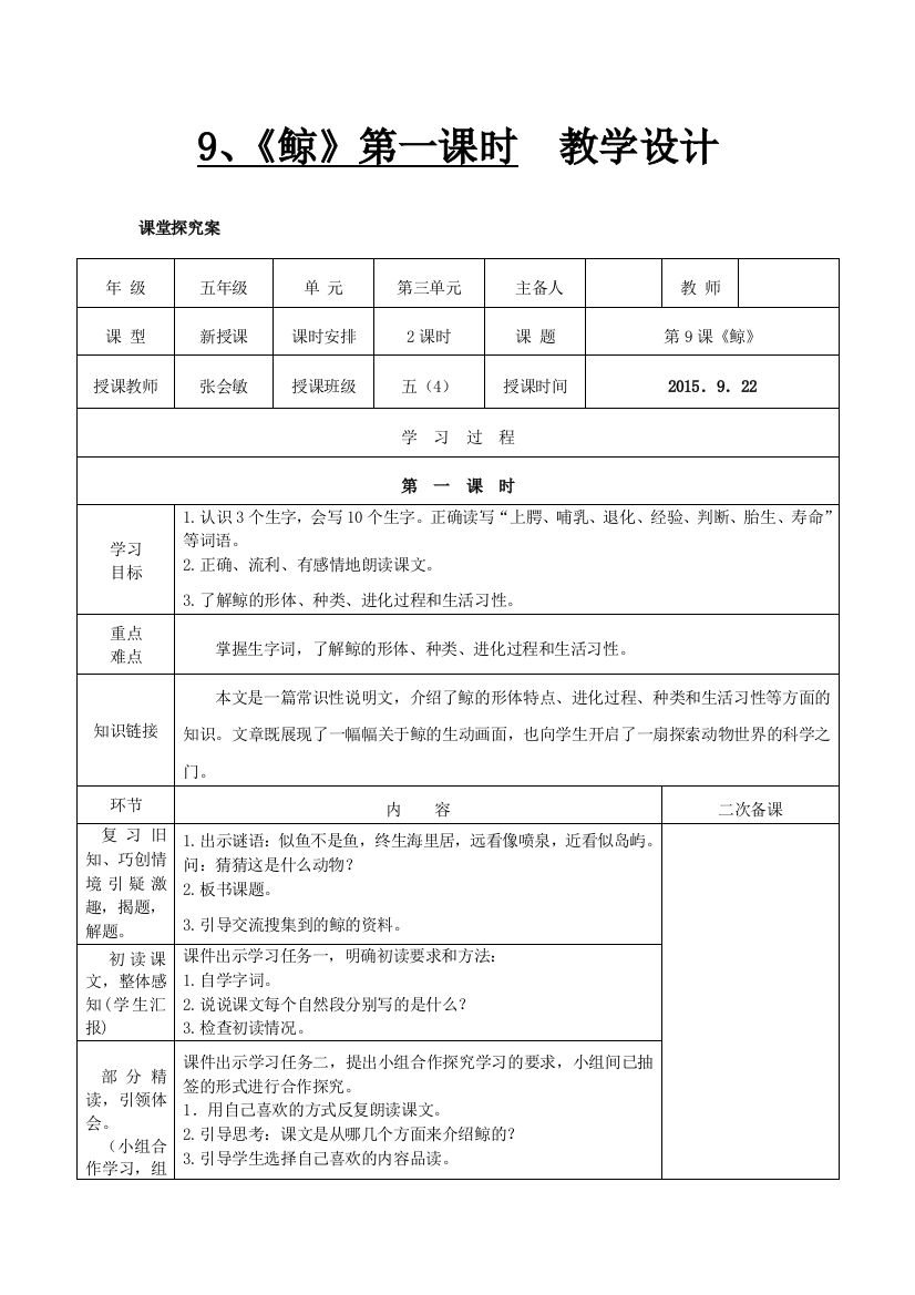 五年级语文上册第九课《鲸》教学设计