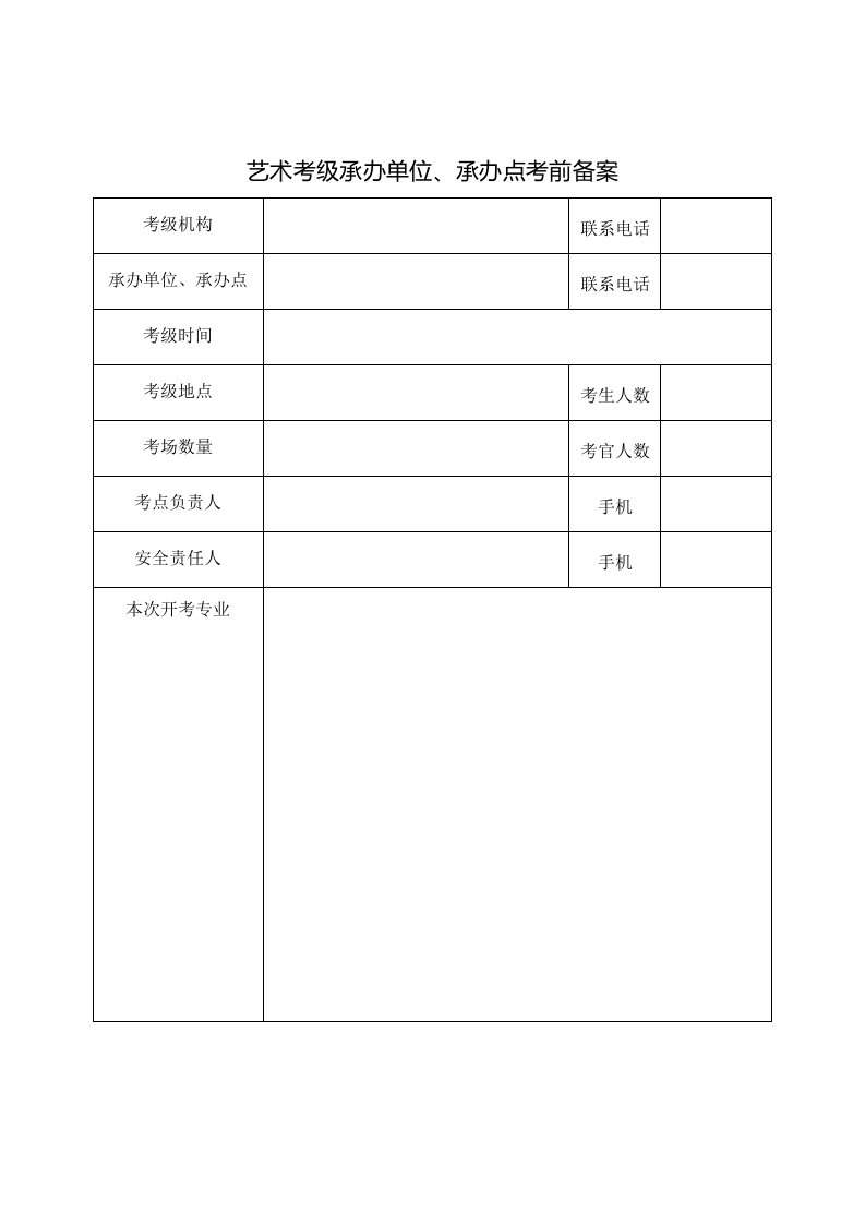 艺术考级承办单位、承办点考前备案