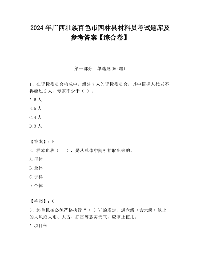 2024年广西壮族百色市西林县材料员考试题库及参考答案【综合卷】