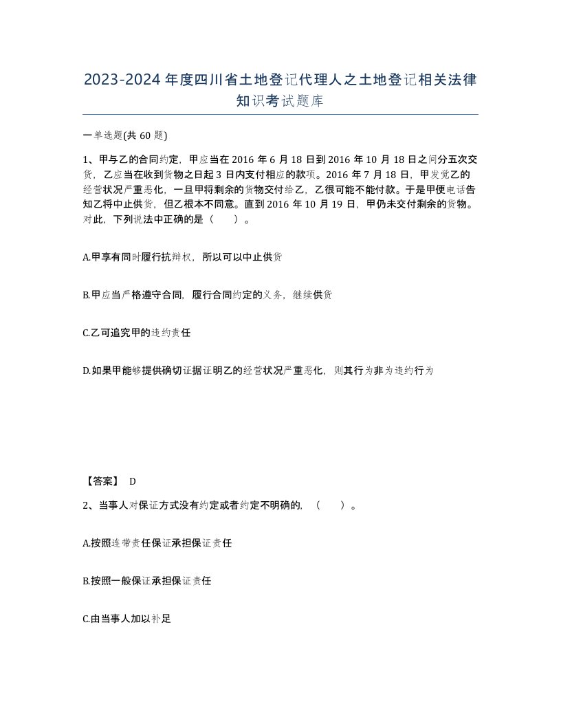 2023-2024年度四川省土地登记代理人之土地登记相关法律知识考试题库