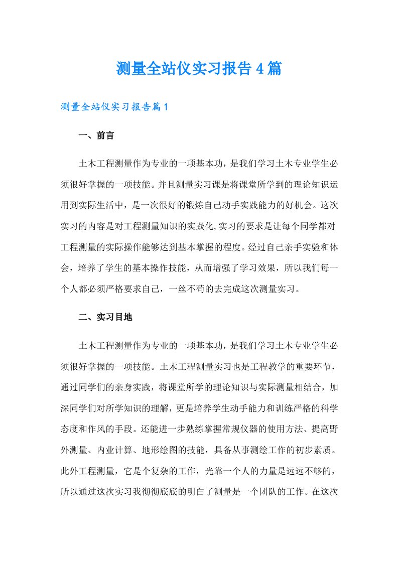 测量全站仪实习报告4篇