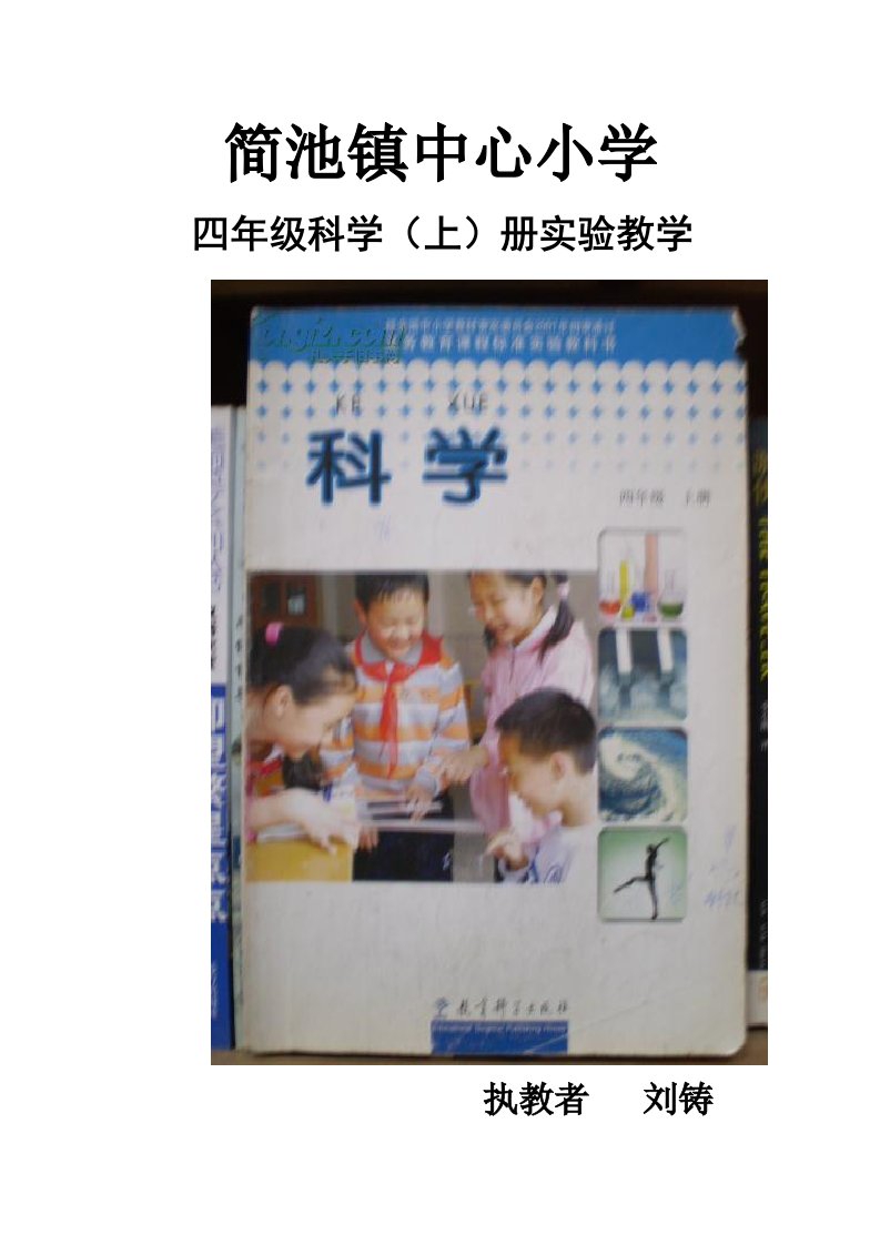 新教科版四年级上册科学实验通知单