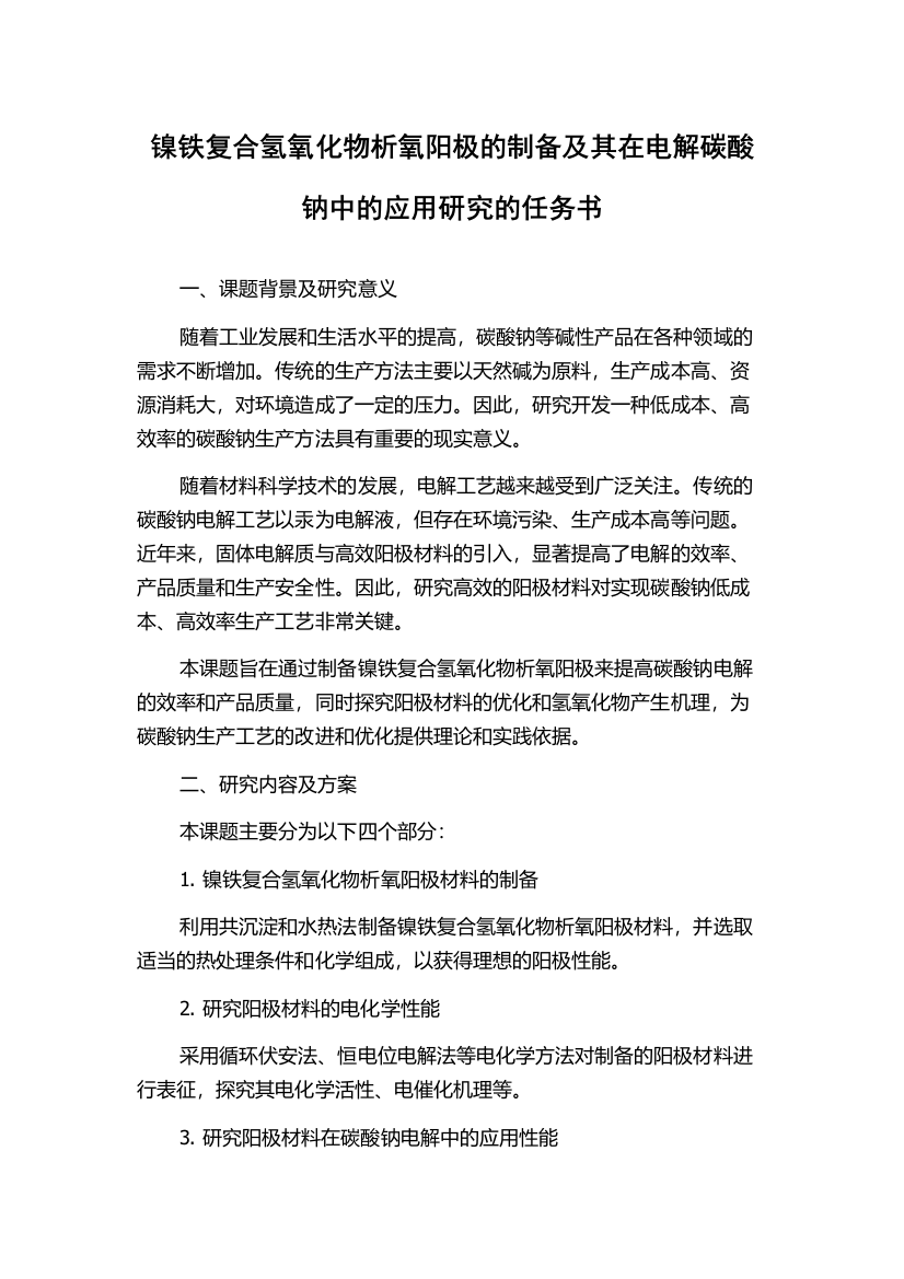 镍铁复合氢氧化物析氧阳极的制备及其在电解碳酸钠中的应用研究的任务书