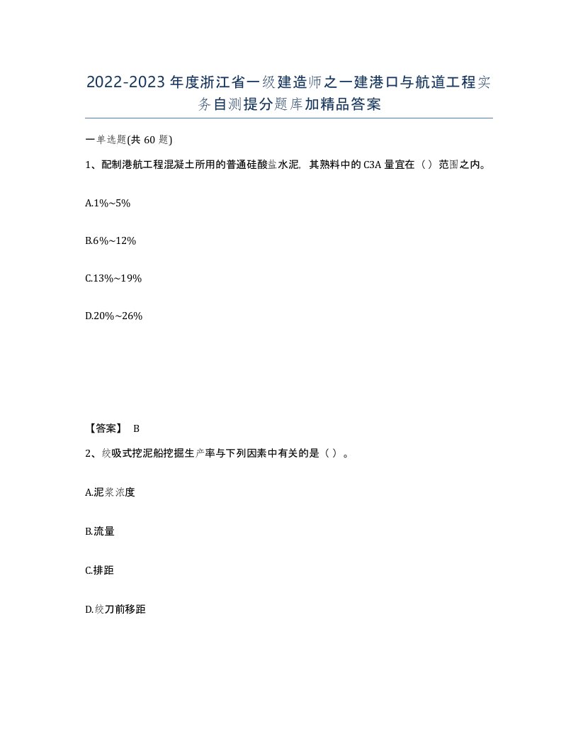 2022-2023年度浙江省一级建造师之一建港口与航道工程实务自测提分题库加答案