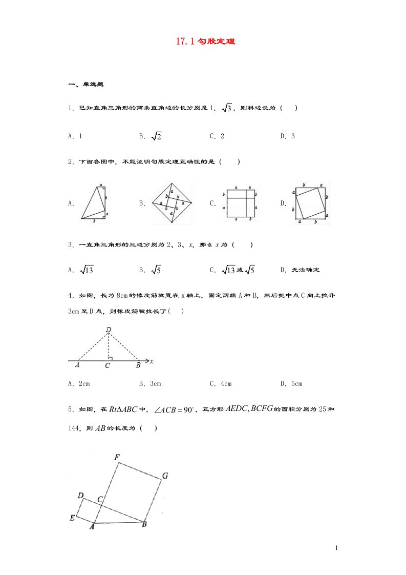 八年级数学下册第十七章勾股定理17.1勾股定理同步练习（含解析）（新版）新人教版