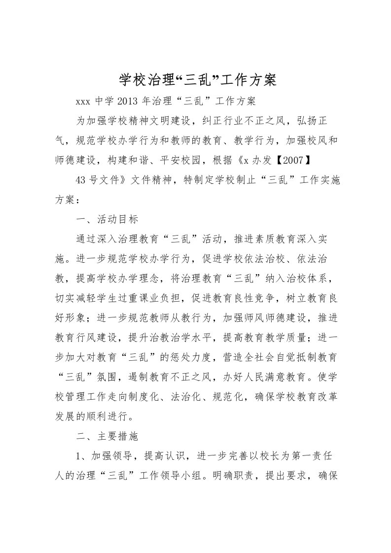 2022年学校治理三乱工作方案