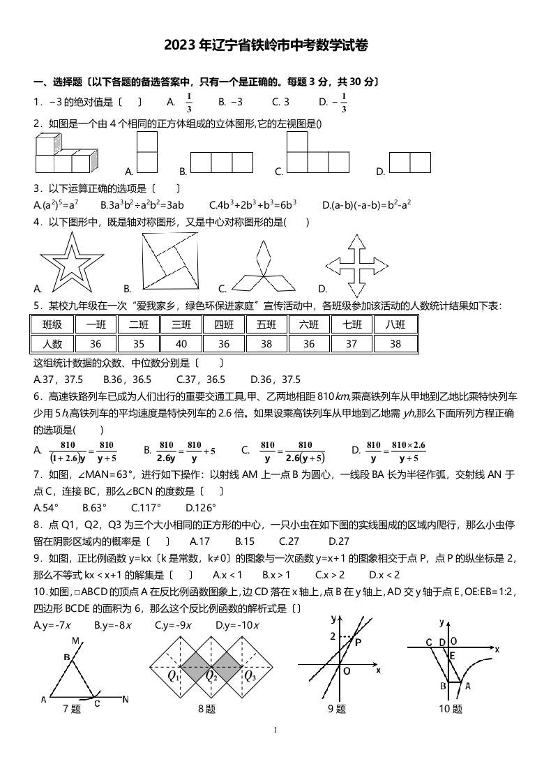 2023年辽宁省铁岭市中考数学试卷