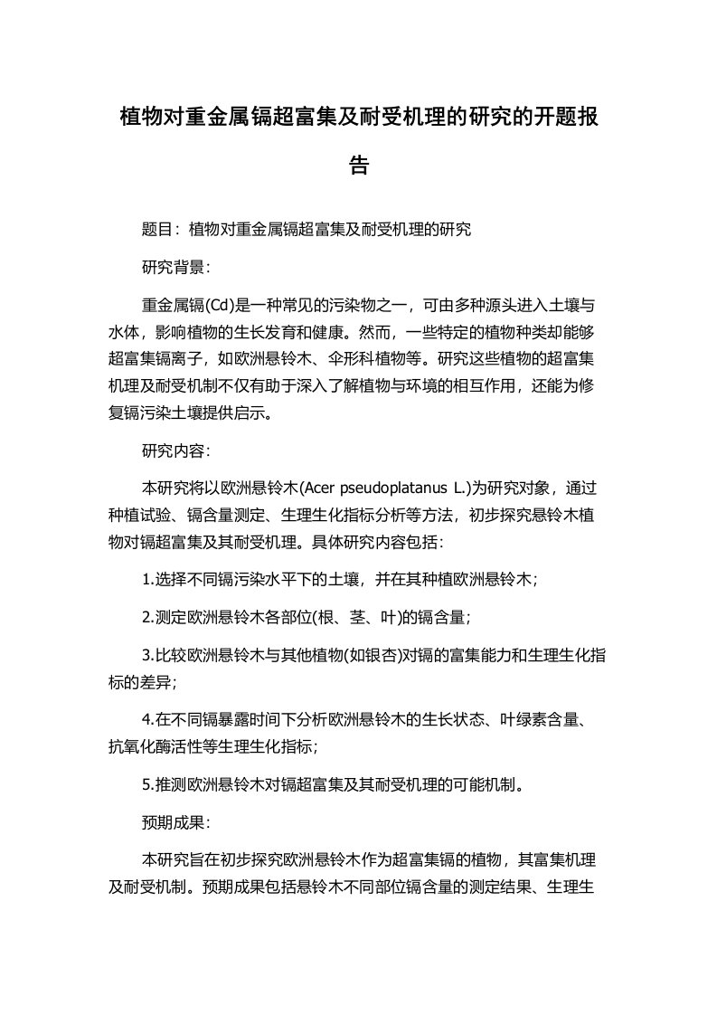 植物对重金属镉超富集及耐受机理的研究的开题报告