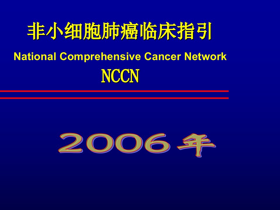 NCCN非小细胞肺癌指南黄金升级版(中文)