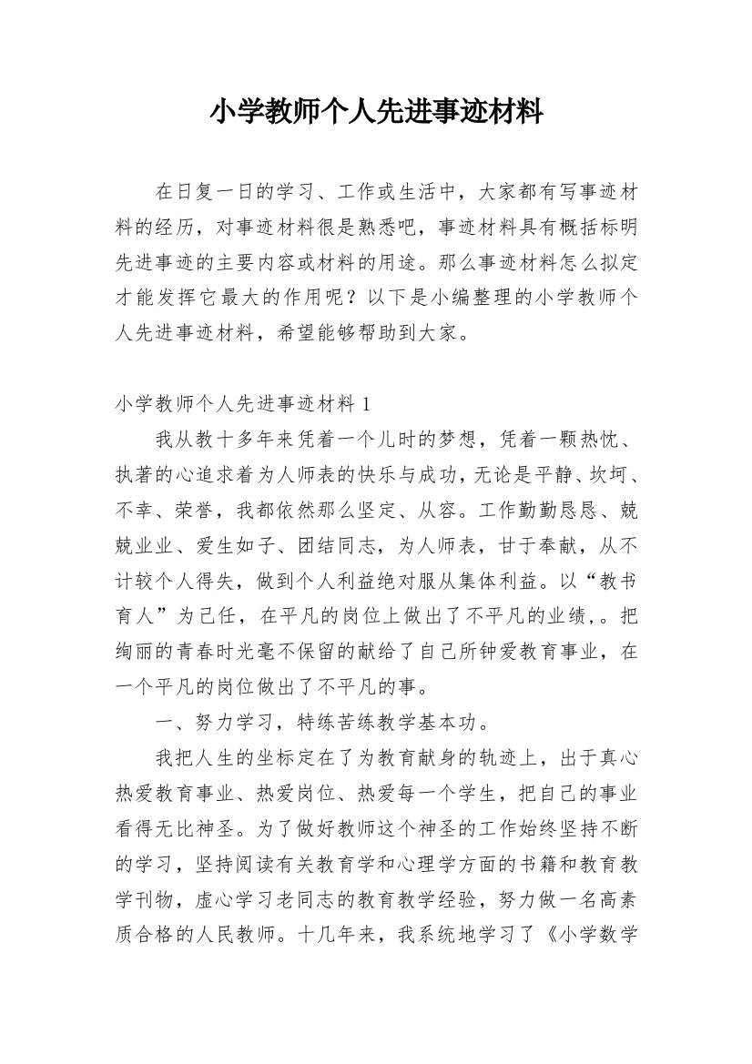 小学教师个人先进事迹材料_43