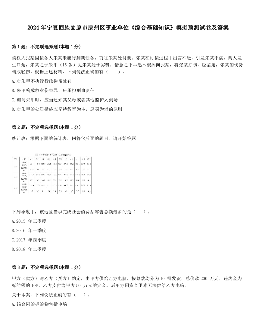 2024年宁夏回族固原市原州区事业单位《综合基础知识》模拟预测试卷及答案