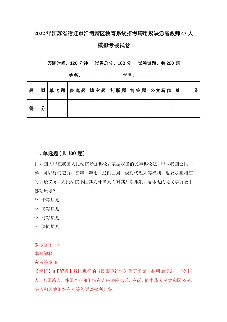 2022年江苏省宿迁市洋河新区教育系统招考聘用紧缺急需教师47人模拟考核试卷5