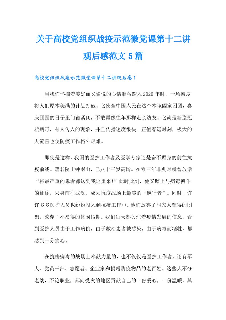 关于高校党组织战疫示范微党课第十二讲观后感范文5篇