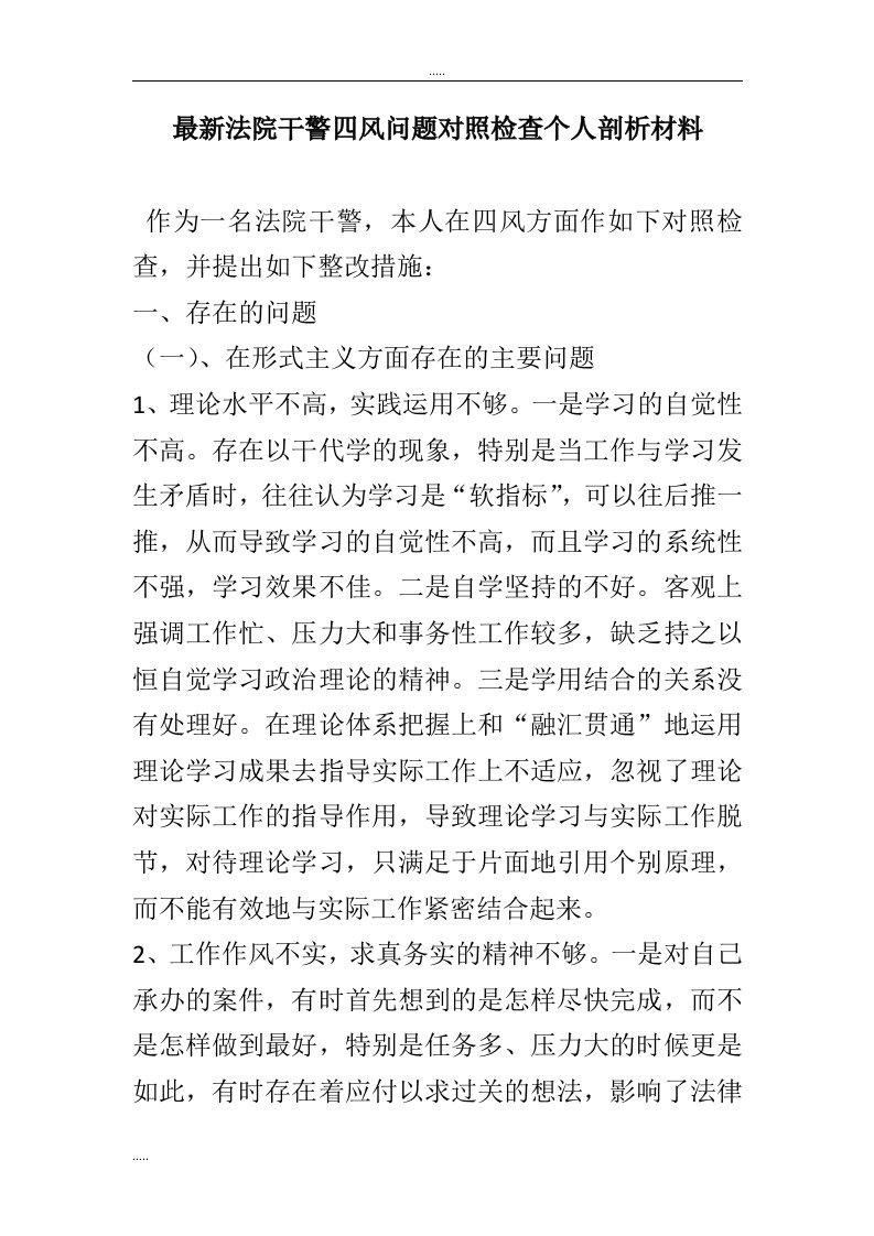 最新法院干警四风问题对照检查个人剖析材料