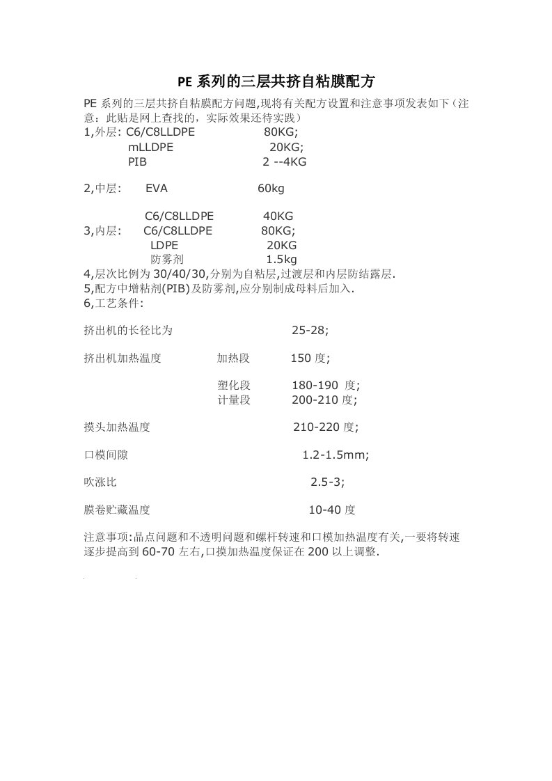 PE系列的三层共挤自粘膜配方