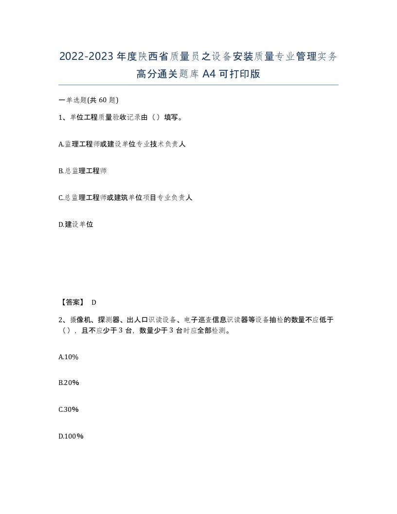 2022-2023年度陕西省质量员之设备安装质量专业管理实务高分通关题库A4可打印版