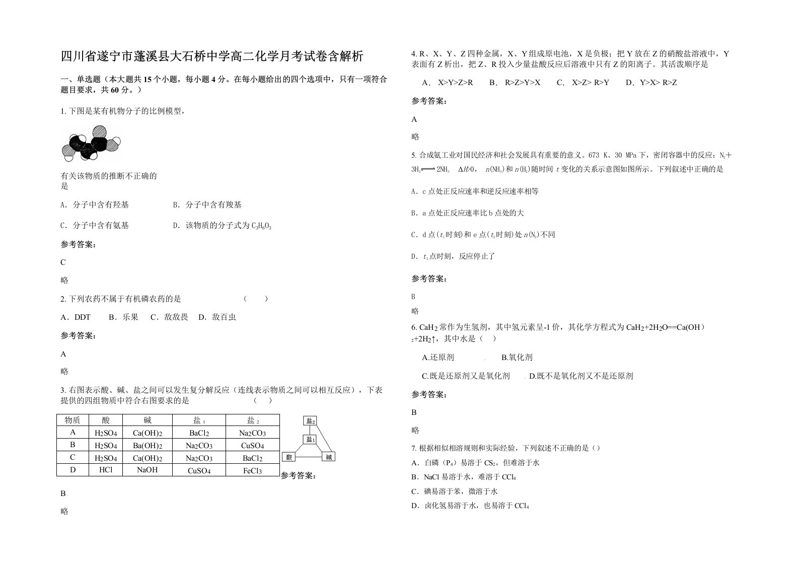 四川省遂宁市蓬溪县大石桥中学高二化学月考试卷含解析