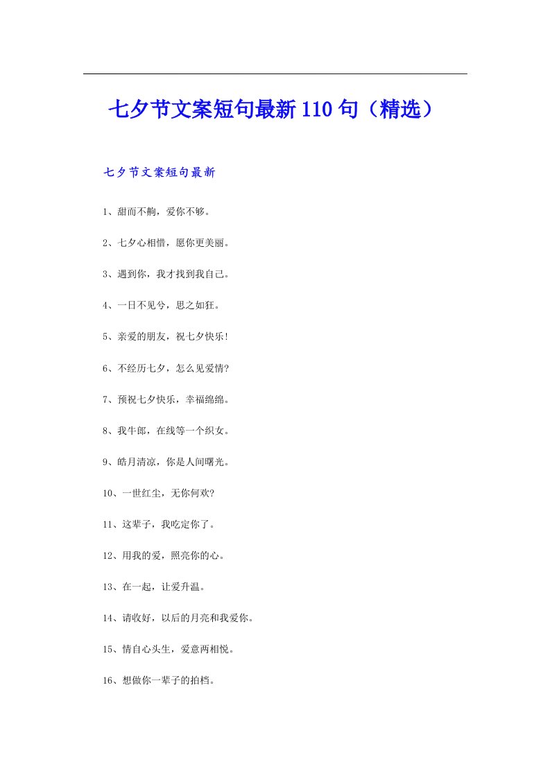 七夕节文案短句最新110句（精选）