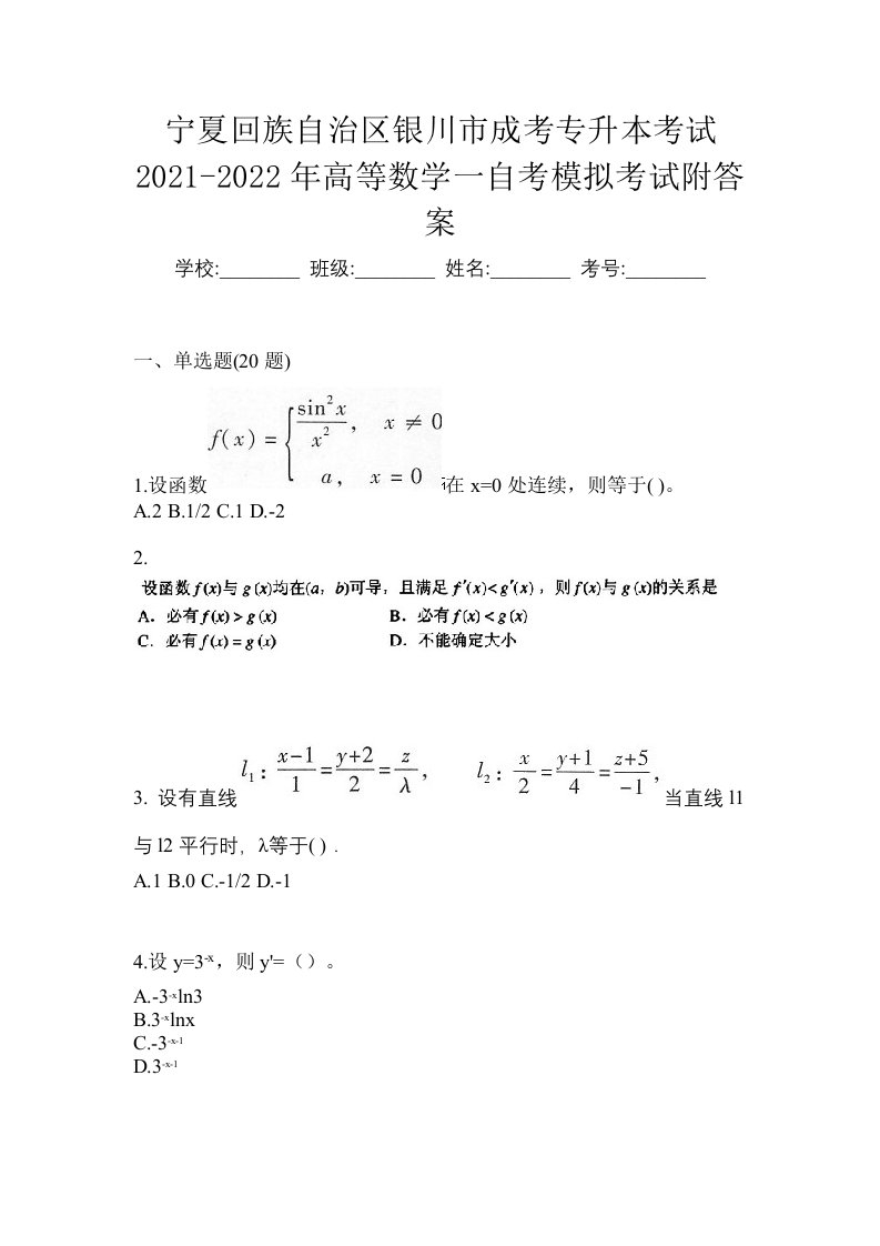 宁夏回族自治区银川市成考专升本考试2021-2022年高等数学一自考模拟考试附答案