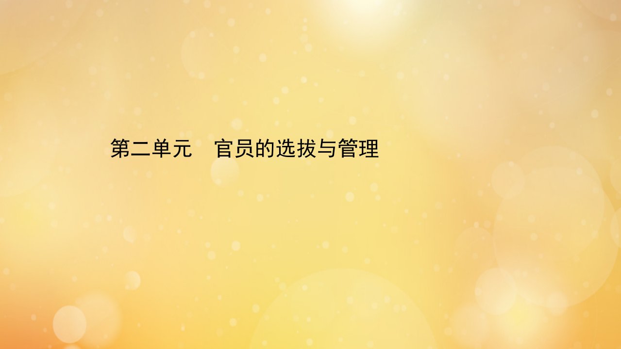 新教材高中历史第二单元官员的选拔与管理课件新人教版选择性必修1