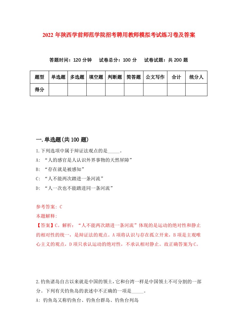 2022年陕西学前师范学院招考聘用教师模拟考试练习卷及答案第0套