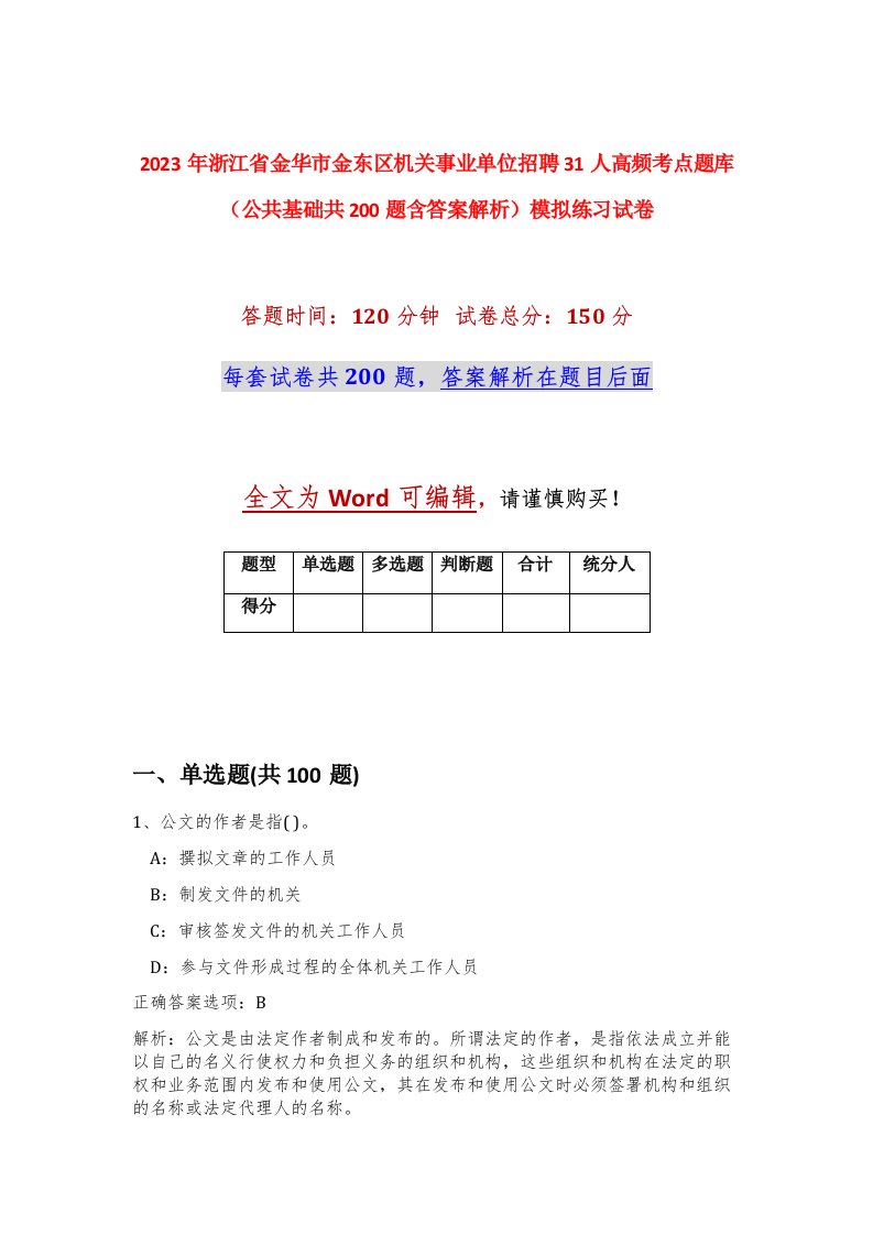 2023年浙江省金华市金东区机关事业单位招聘31人高频考点题库公共基础共200题含答案解析模拟练习试卷