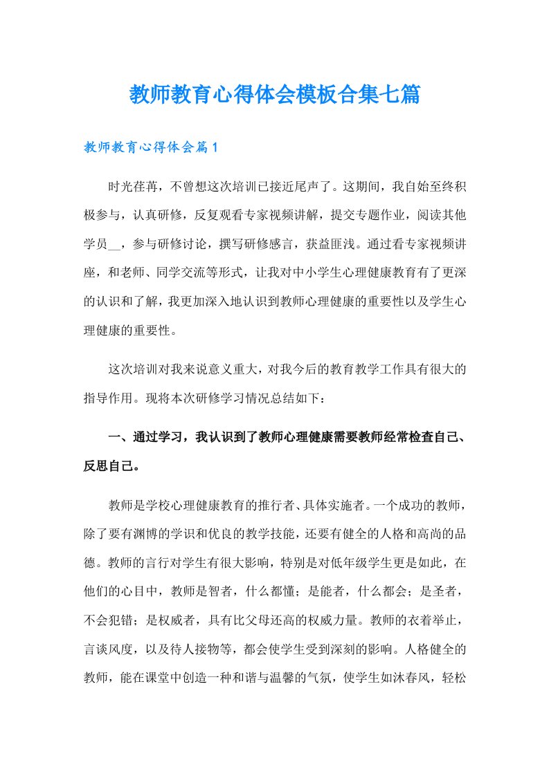 教师教育心得体会模板合集七篇