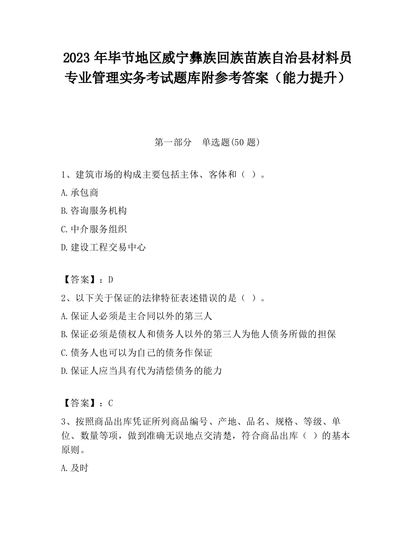 2023年毕节地区威宁彝族回族苗族自治县材料员专业管理实务考试题库附参考答案（能力提升）