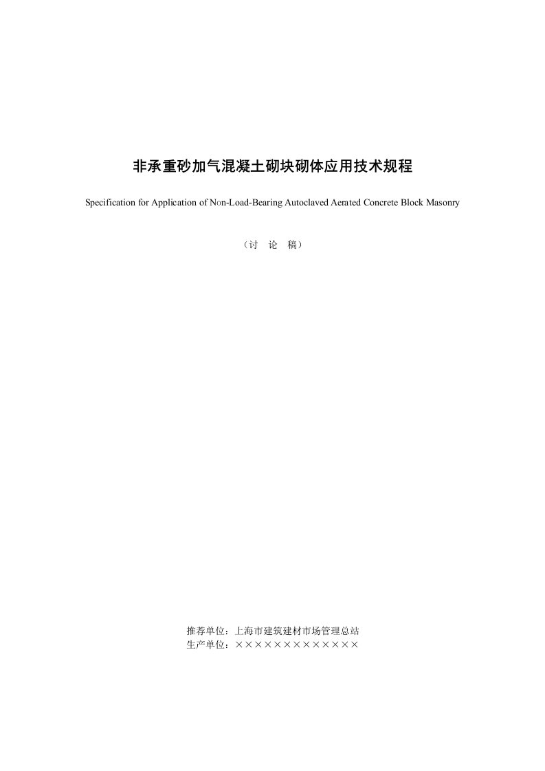 非承重砂加气混凝土砌块砌体应用技术规程