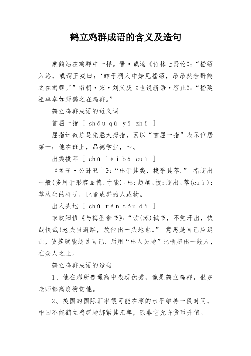 鹤立鸡群成语的含义及造句