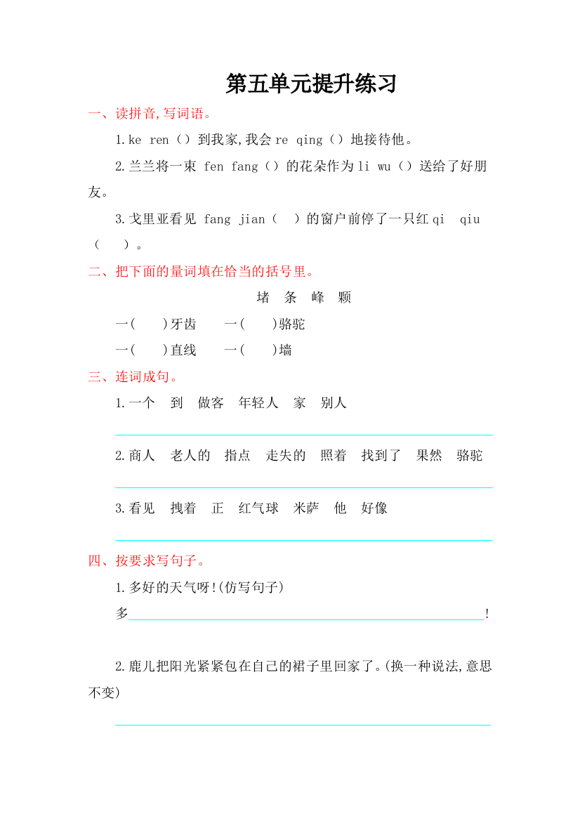 【小学中学教育精选】2016年冀教版二年级语文上册第五单元提升练习题及答案