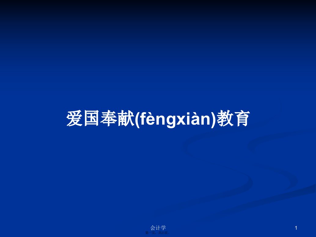 爱国奉献教育学习教案