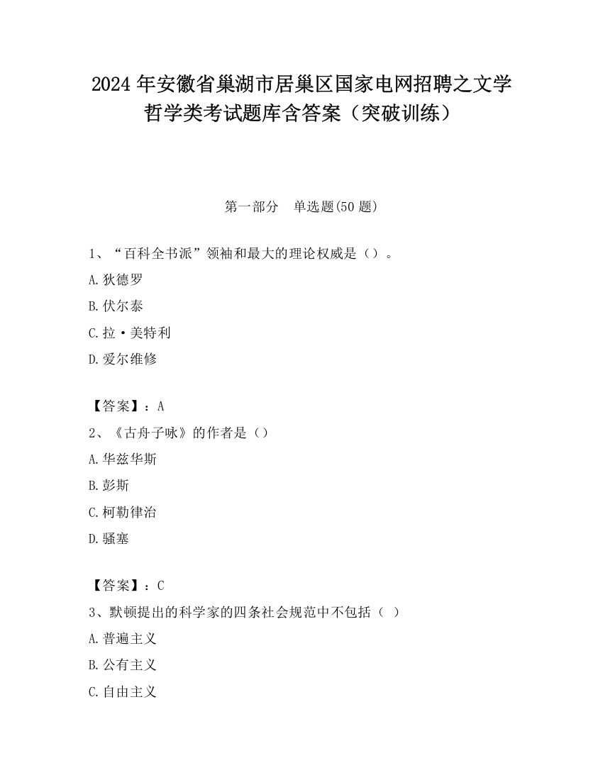 2024年安徽省巢湖市居巢区国家电网招聘之文学哲学类考试题库含答案（突破训练）