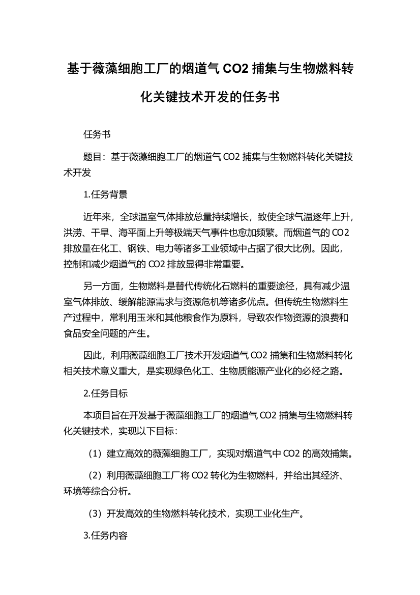 基于薇藻细胞工厂的烟道气CO2捕集与生物燃料转化关键技术开发的任务书