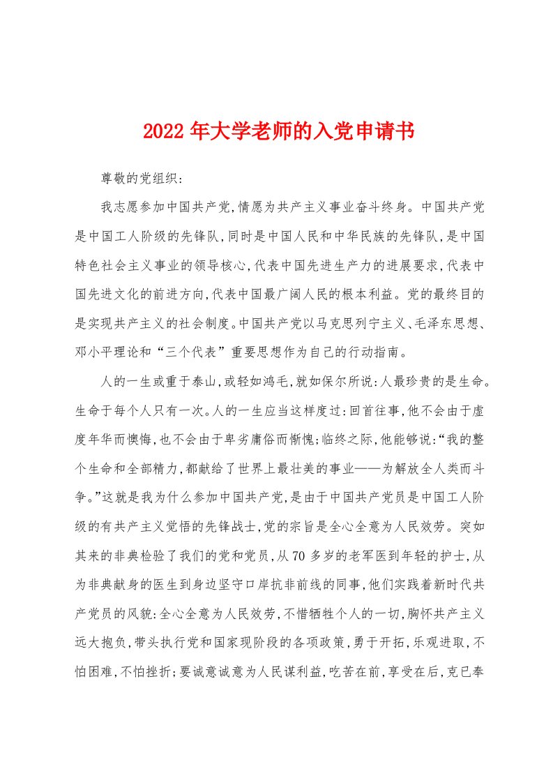 2022年大学老师的入党申请书