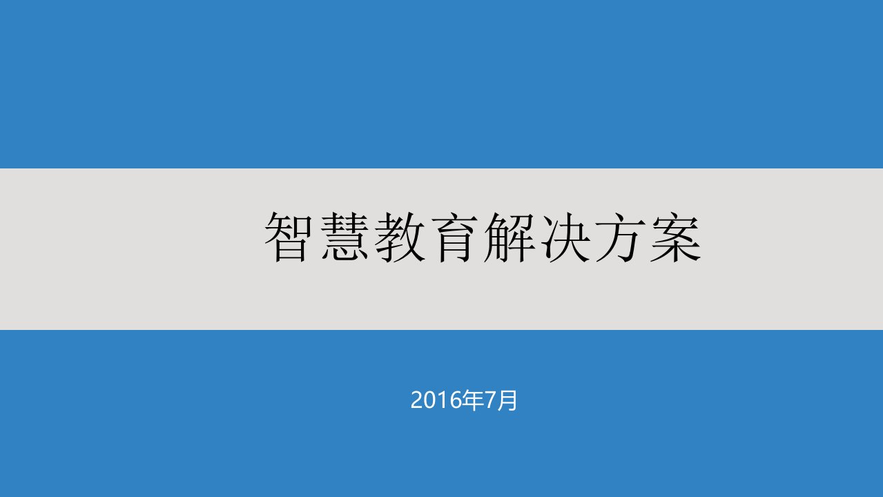 智慧教育解决方案