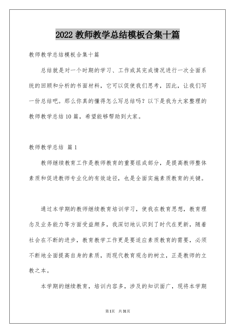 2022教师教学总结模板合集十篇