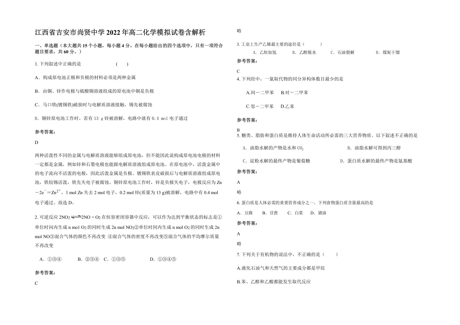 江西省吉安市尚贤中学2022年高二化学模拟试卷含解析