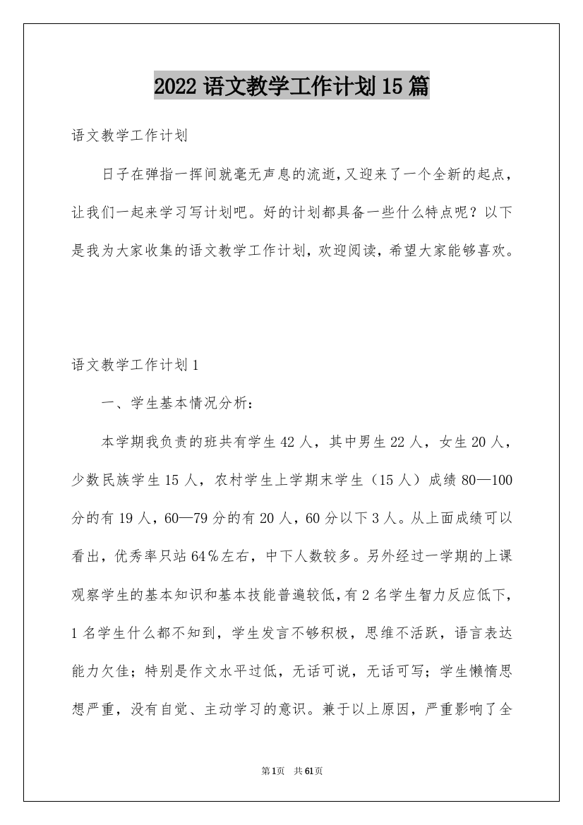 2022语文教学工作计划15篇