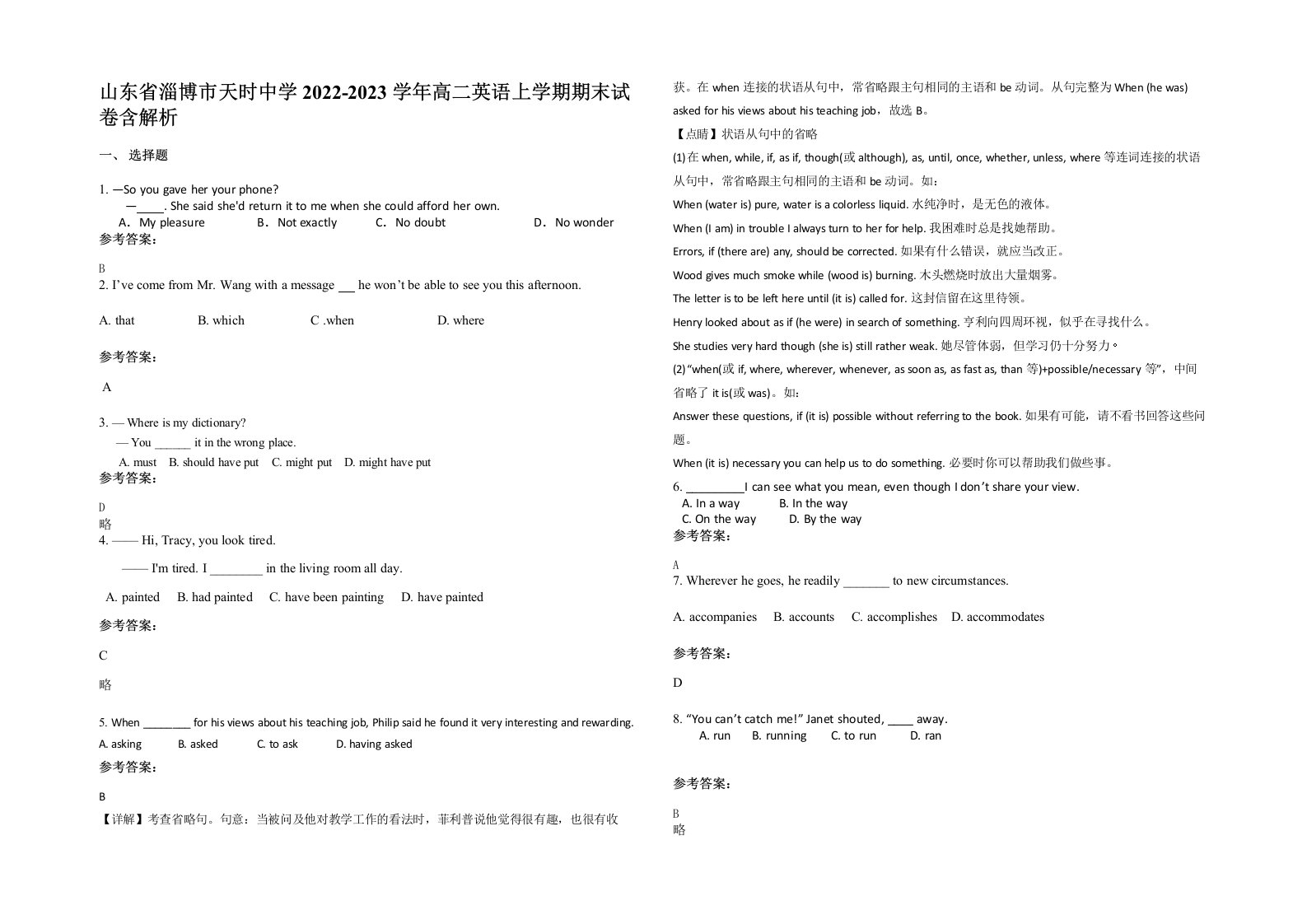 山东省淄博市天时中学2022-2023学年高二英语上学期期末试卷含解析