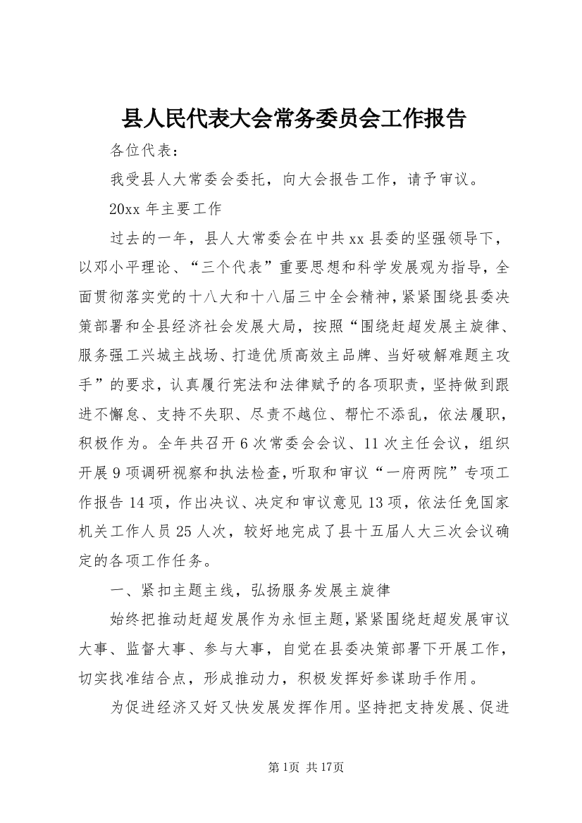 县人民代表大会常务委员会工作报告