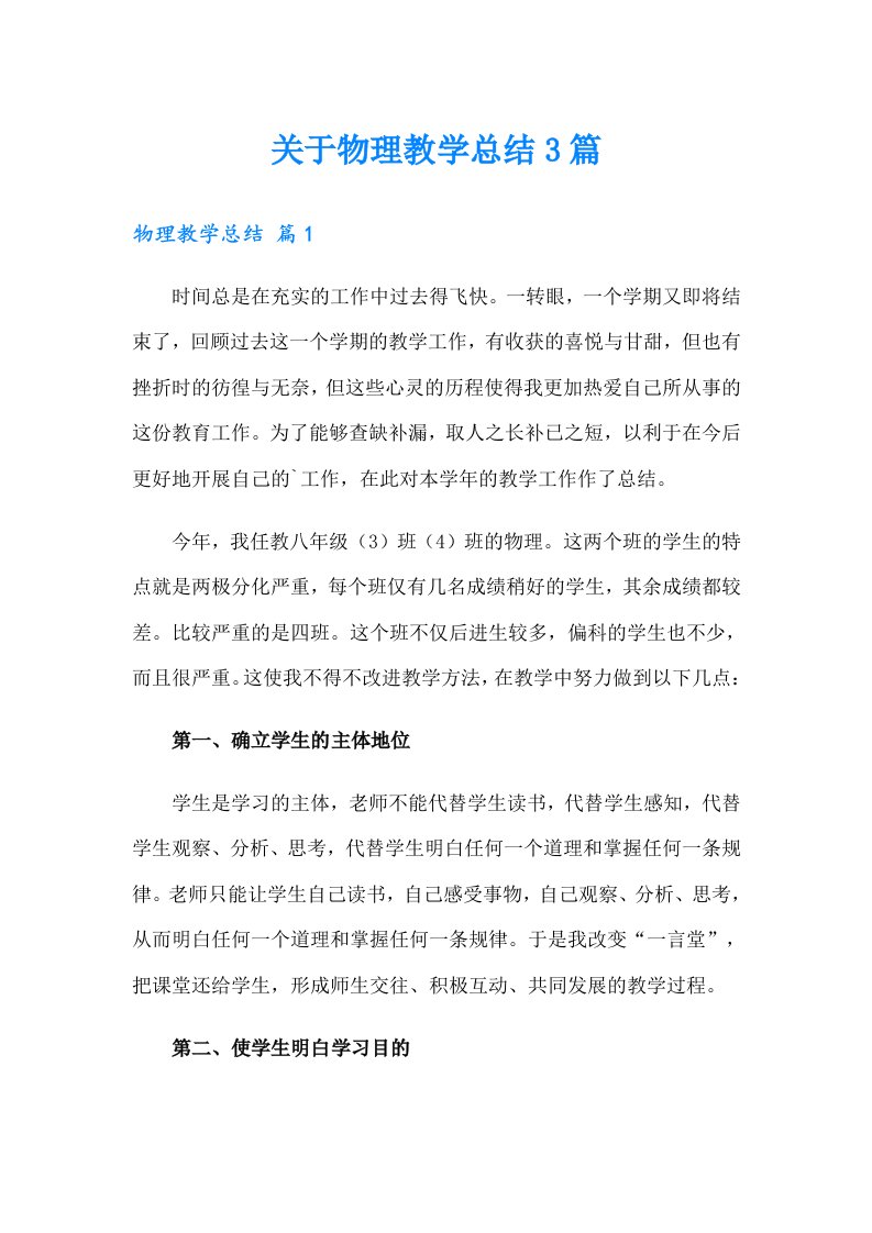 关于物理教学总结3篇