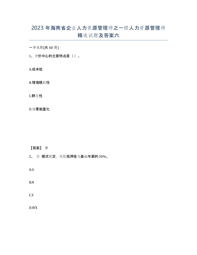 2023年海南省企业人力资源管理师之一级人力资源管理师试题及答案六