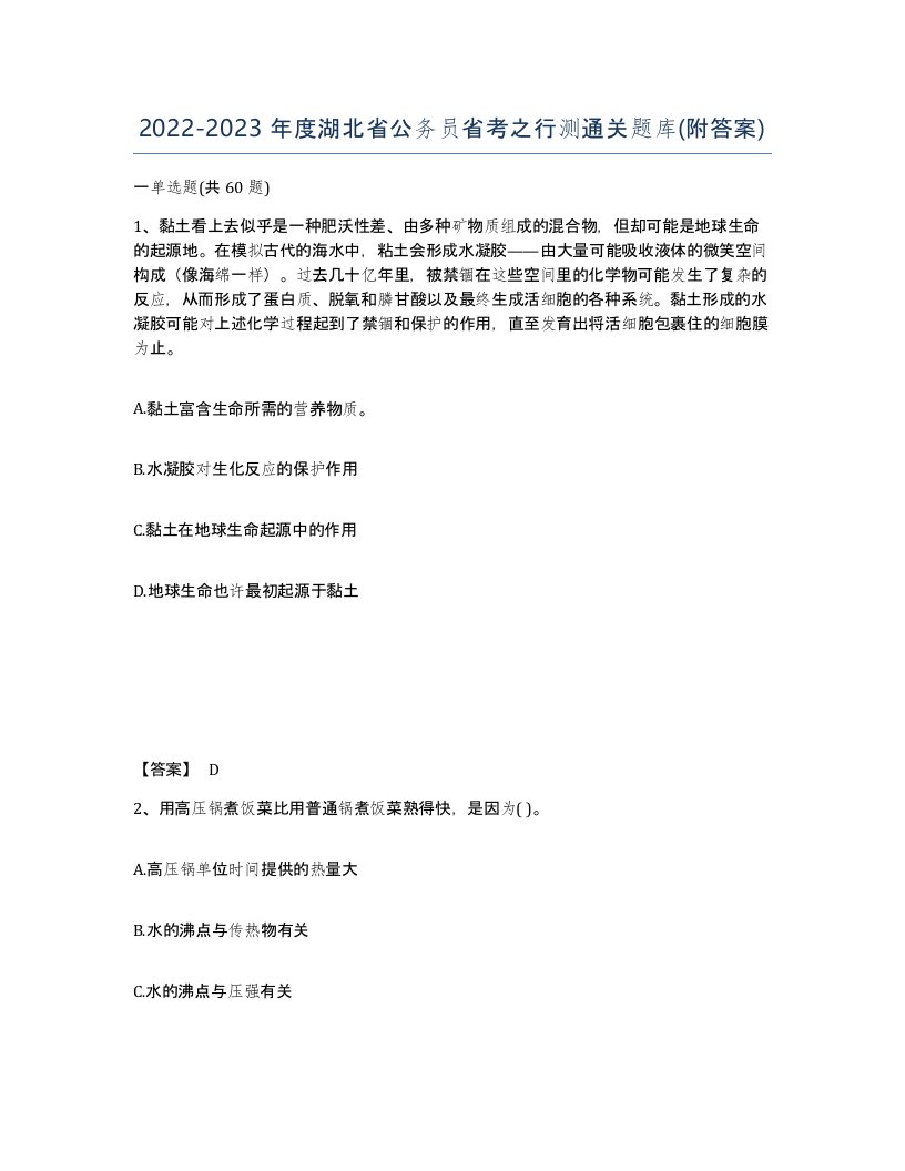 2022-2023年度湖北省公务员省考之行测通关题库附答案